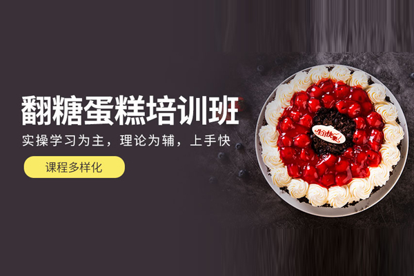 北京翻糖蛋糕培训课程