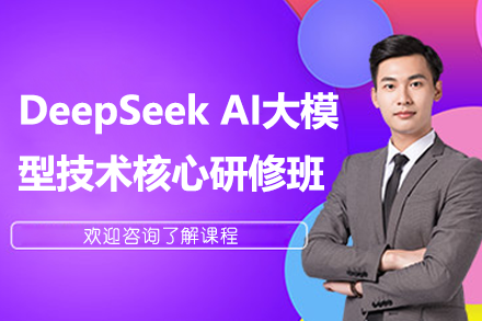 上海DeepSeek AI大模型技术核心研修班