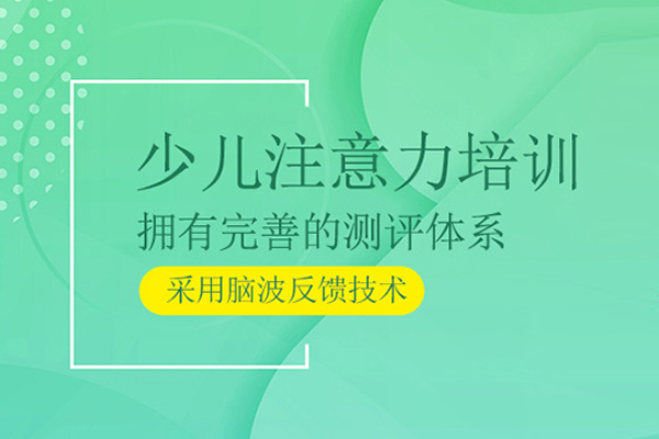 合肥少儿注意力培训班