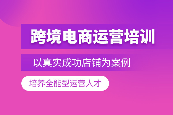武汉跨境电商培训课程
