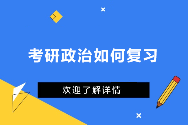 考研政治如何复习