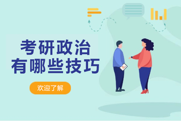 考研政治有哪些技巧-考研政治有什么技巧