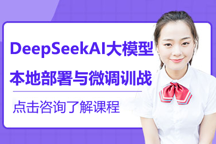 DeepSeekAI大模型本地部署与微调训战课程