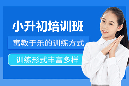 福州小升初培训班