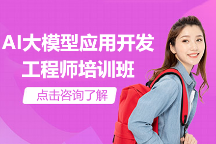 上海AI大模型应用开发工程师培训班