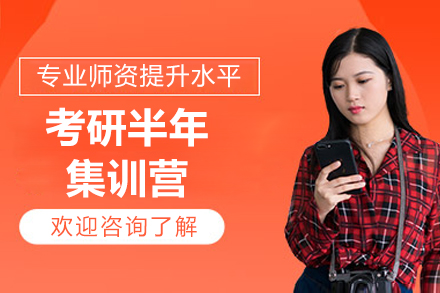 昆明考研半年集训营