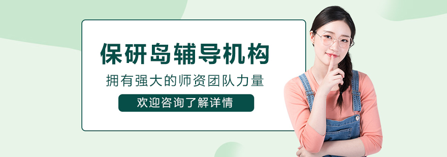 長春保研島