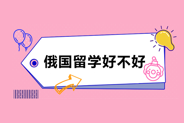俄国留学好不好