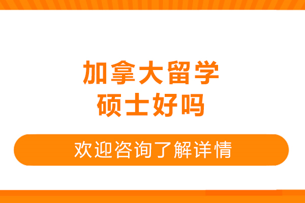 加拿大留学硕士好吗