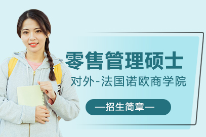 对外-法国欧诺商学院国际硕士项目