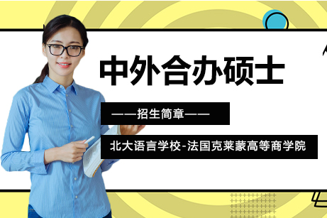 北大语言-法国克莱蒙硕士项目
