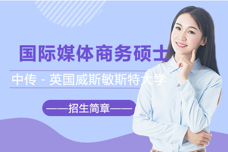 中传-英国威斯敏斯特大学项目
