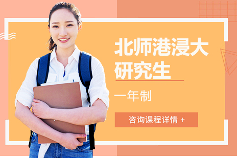 北师香港浸会大学研究生项目