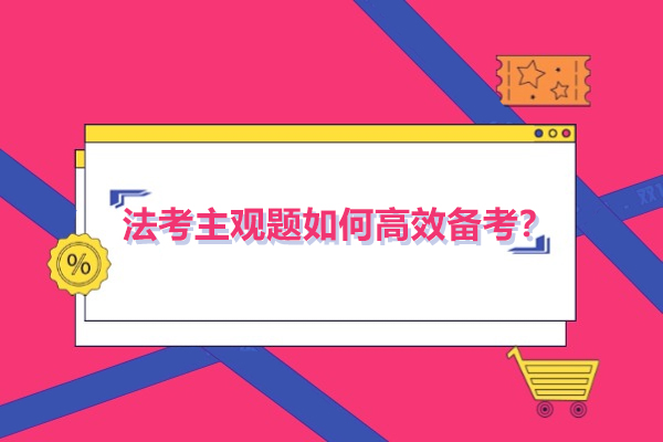法考主观题如何高效备考？