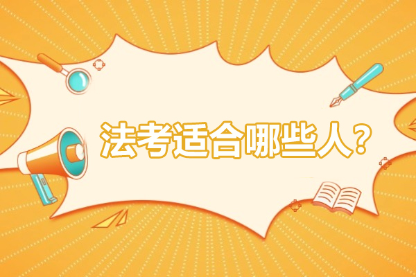 法考适合哪些人？