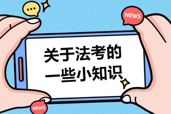 关于法考的一些小知识