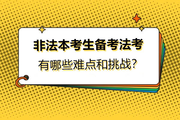非法本考生备考法考有哪些难点和挑战？