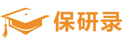 西安保研录