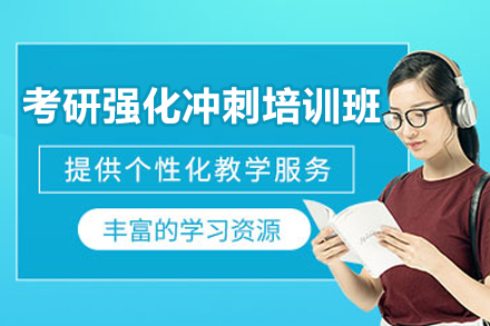上海考研强化冲刺培训班