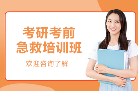 上海考研考前急救培训班