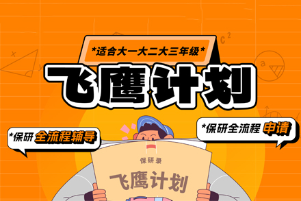 重庆保研全流程辅导课程