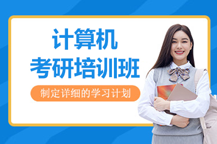上海计算机考研培训班