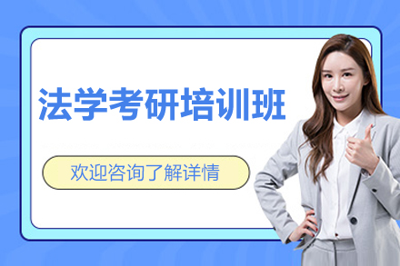 上海法学考研培训班