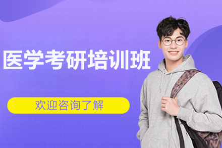 上海医学考研培训班