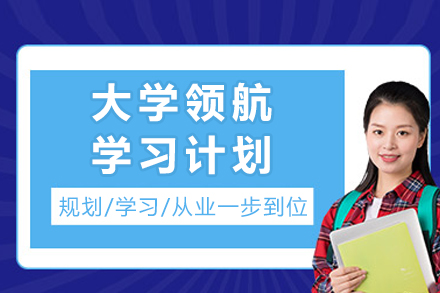 重庆大学领航学习计划
