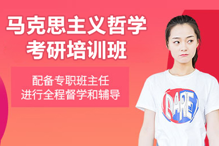 上海马克思主义哲学考研培训班