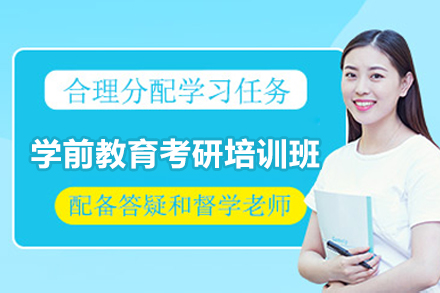 上海学前教育考研培训班