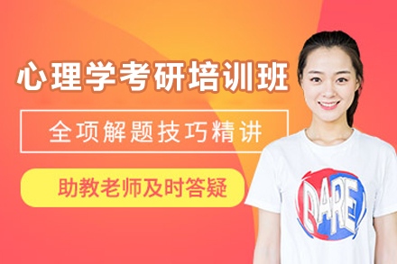 上海心理学考研培训班