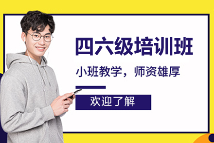 上海四六级培训班