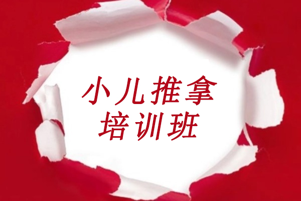 石家庄小儿推拿培训班-小儿推拿培训课程