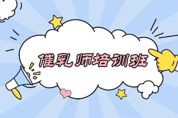 昆明催乳师培训班-催乳师学习班