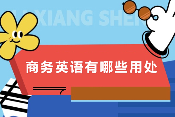 商务英语有哪些用处-商务英语有什么用处