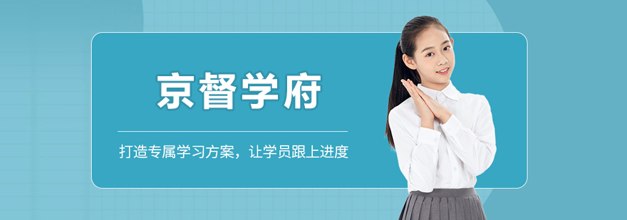 北京京督学府