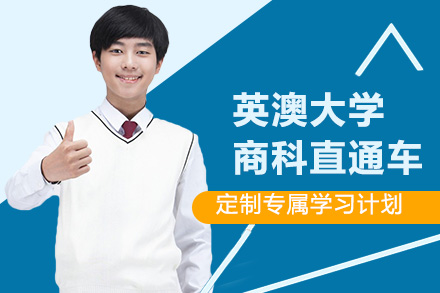 英澳大学商科直通车
