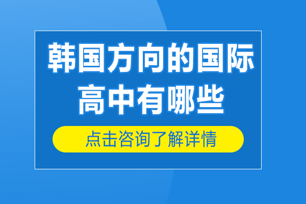 上海韩国方向的国际高中有哪些