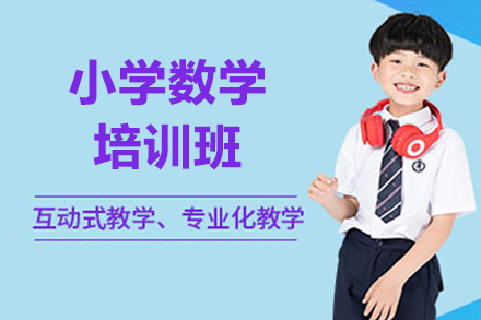 北京小学数学培训班