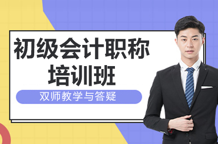昆明初级会计职称培训班