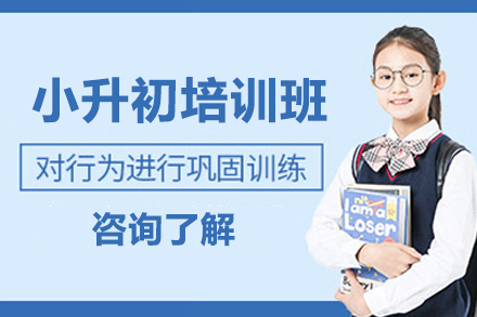 北京小升初培训班