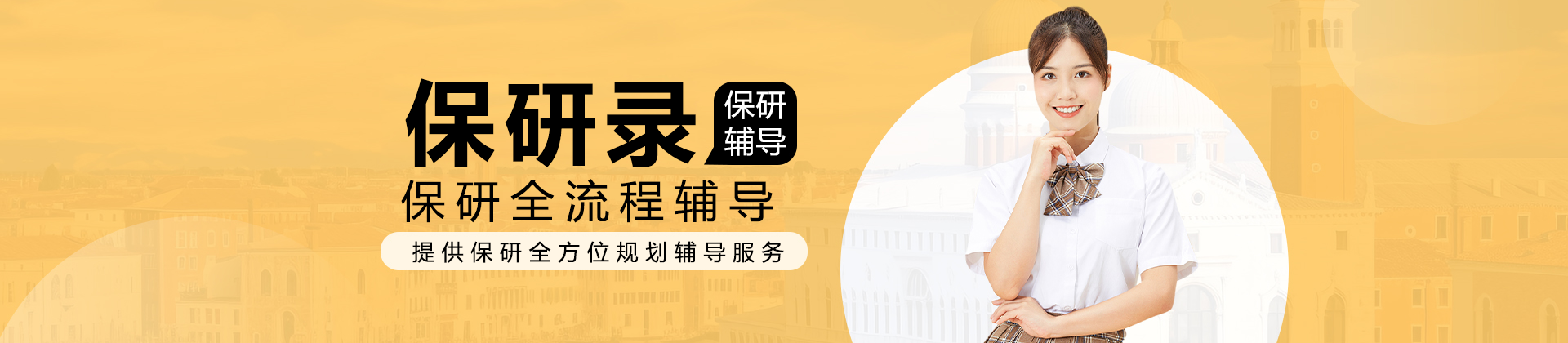 保研录