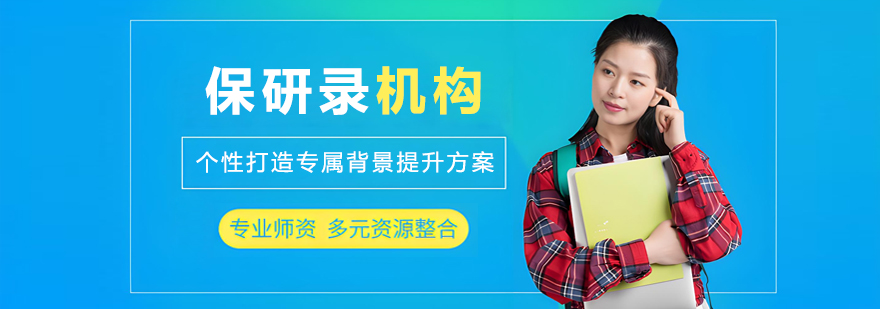 保研录机构专业团队