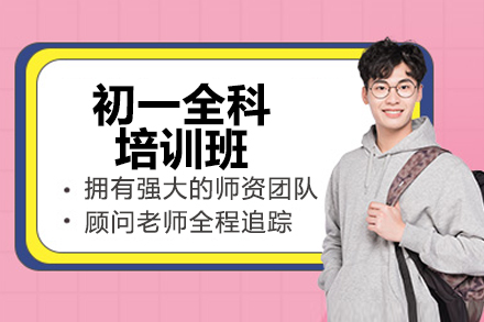 北京初一全科培训班