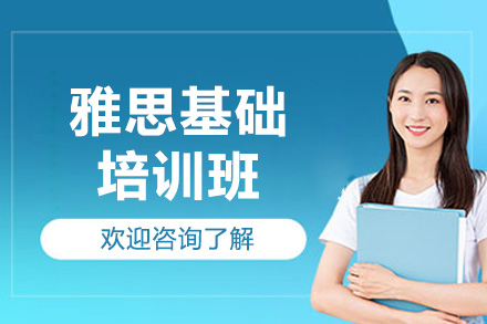 济南雅思基础培训班