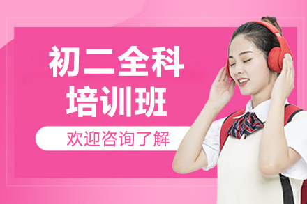 北京初二全科培训班