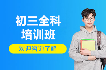北京初三全科培训班