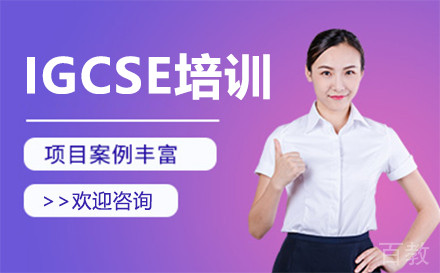 igcse培训