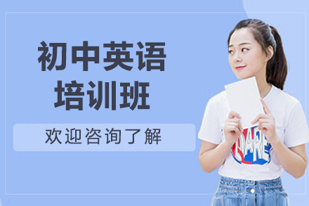 北京初中英语培训班